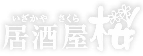 居酒屋桜 芦屋